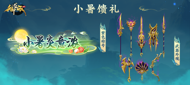 7月8日公测、焕新服更新 夏日炎炎 小暑馈礼